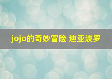 jojo的奇妙冒险 迪亚波罗